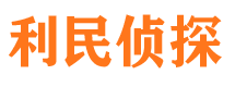 阆中利民私家侦探公司